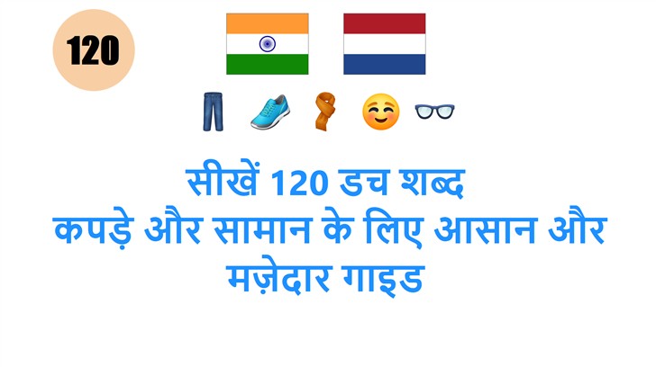 सीखें 120 डच शब्द: कपड़े और सामान के लिए आसान और मज़ेदार गाइड